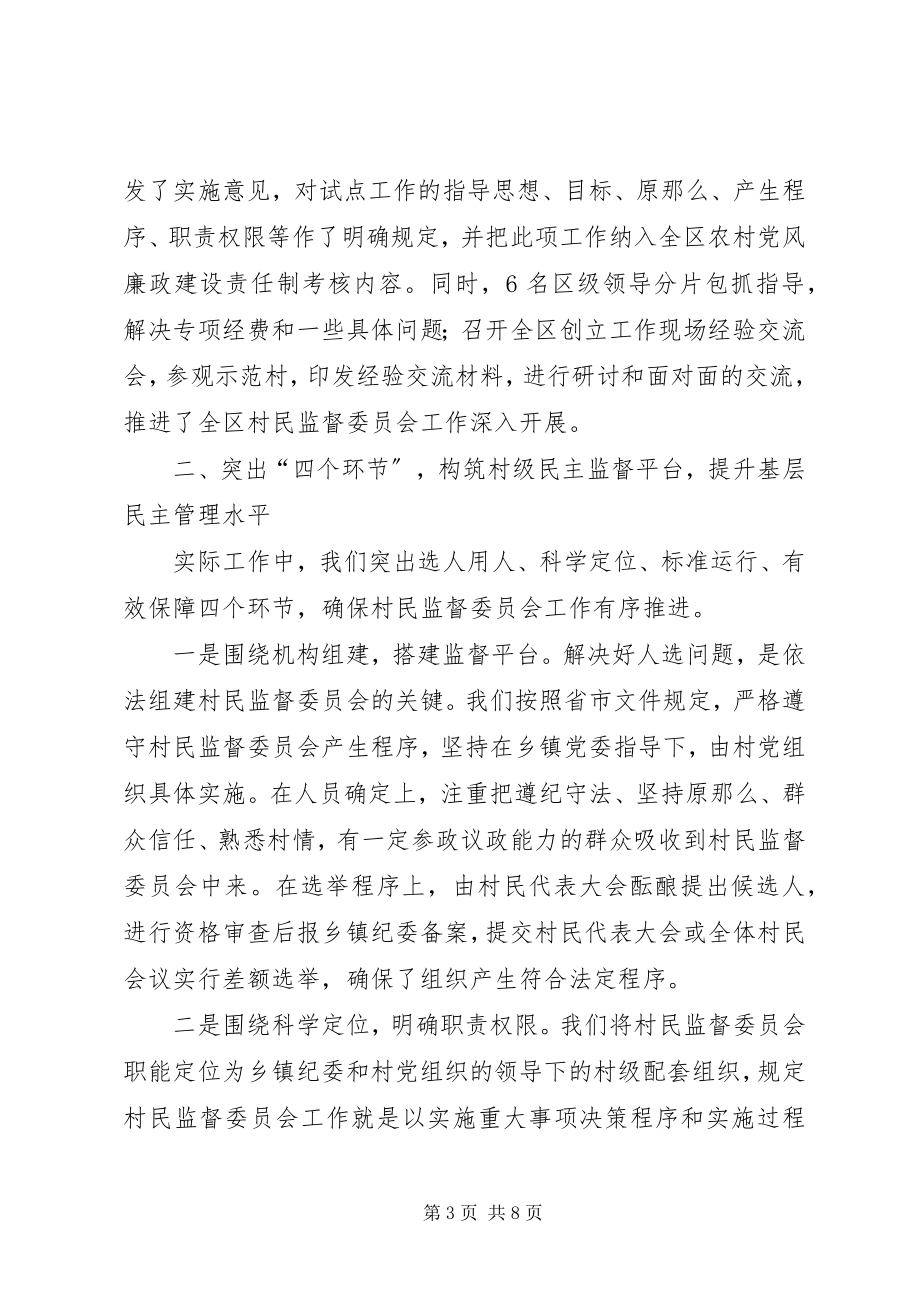 2023年区委推进村民监督委员会建设的经验交流材料.docx_第3页