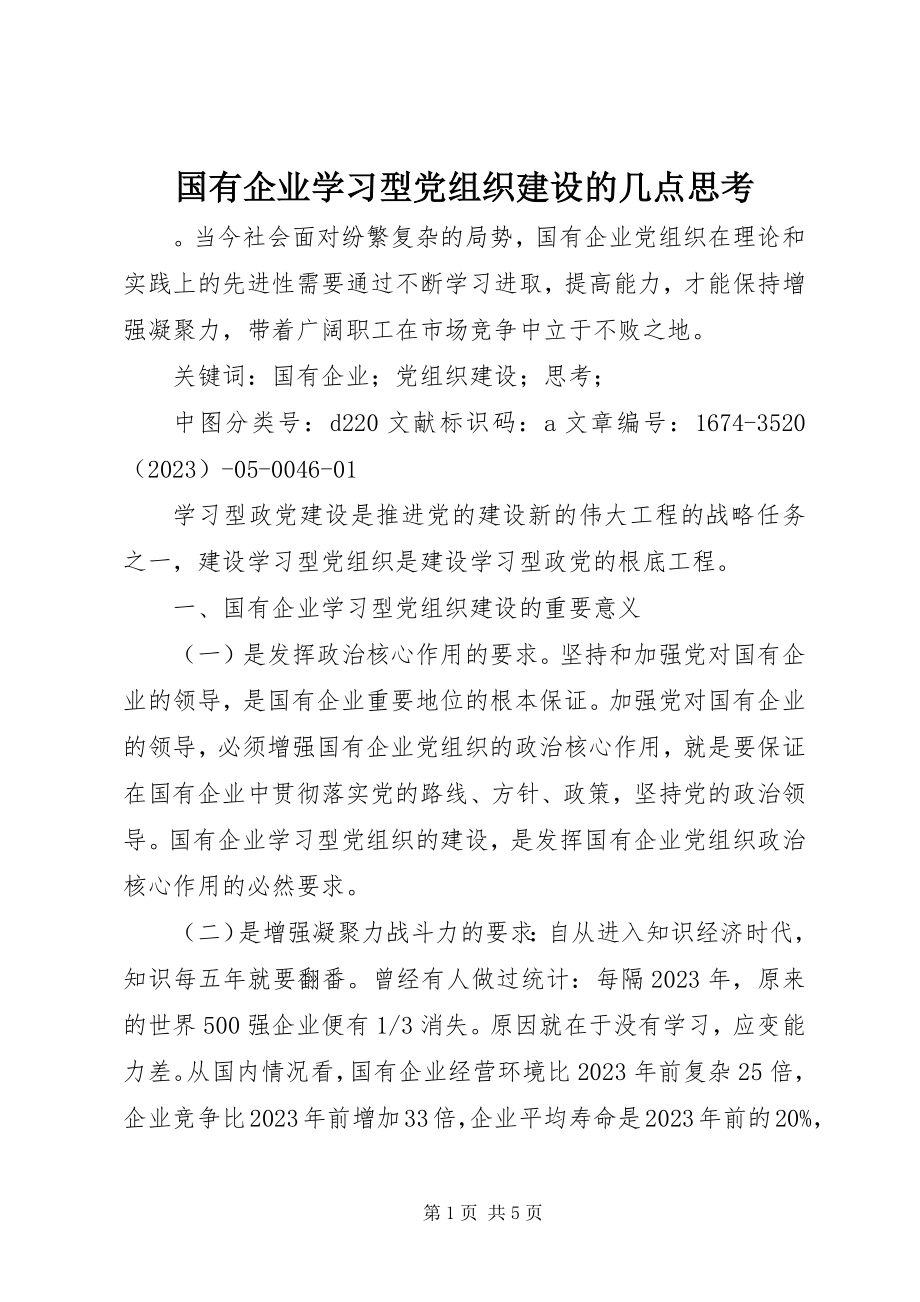 2023年国有企业学习型党组织建设的几点思考.docx_第1页