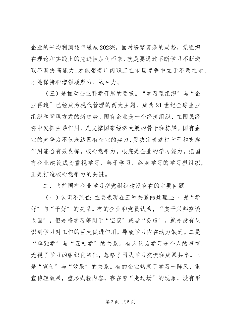 2023年国有企业学习型党组织建设的几点思考.docx_第2页