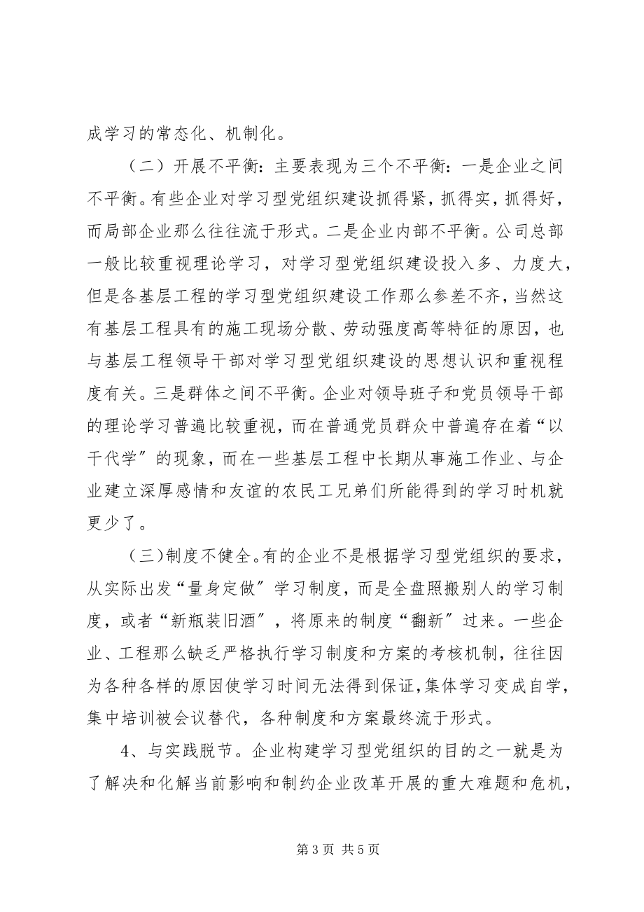 2023年国有企业学习型党组织建设的几点思考.docx_第3页