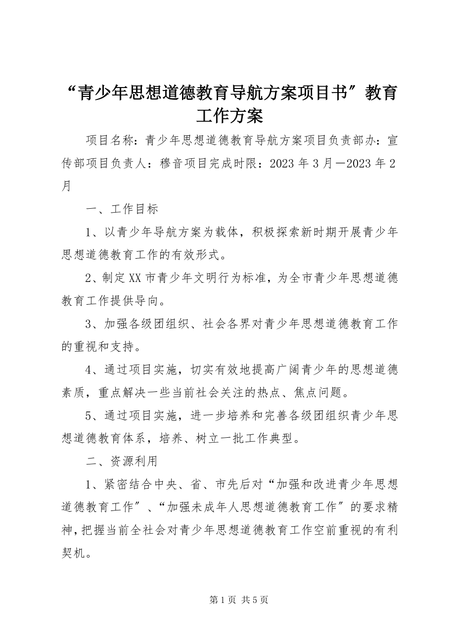 2023年青少年思想道德教育导航计划项目书教育工作计划.docx_第1页