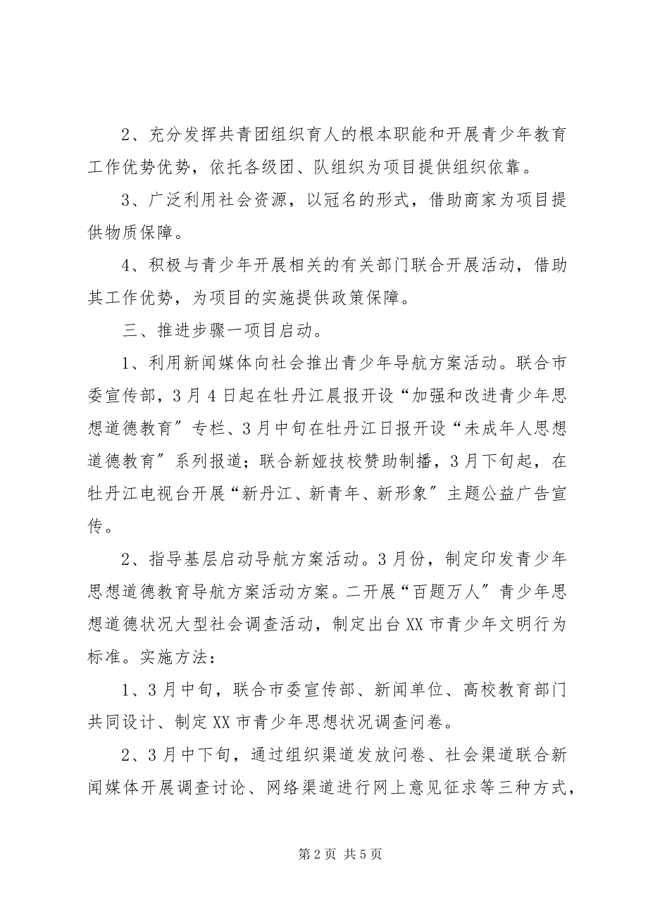 2023年青少年思想道德教育导航计划项目书教育工作计划.docx_第2页