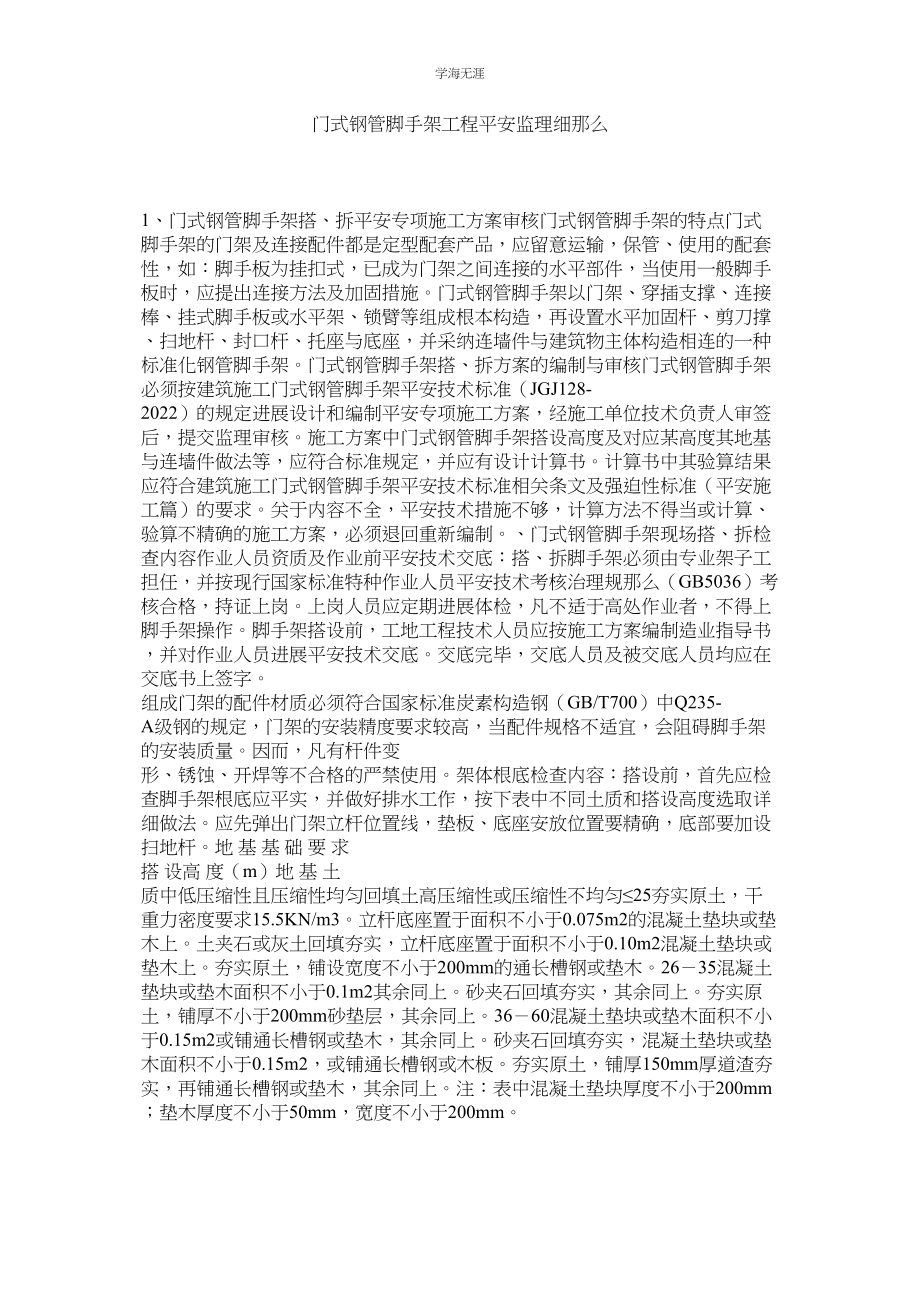 2023年门式钢管脚手架工程安全监理细则.docx_第1页