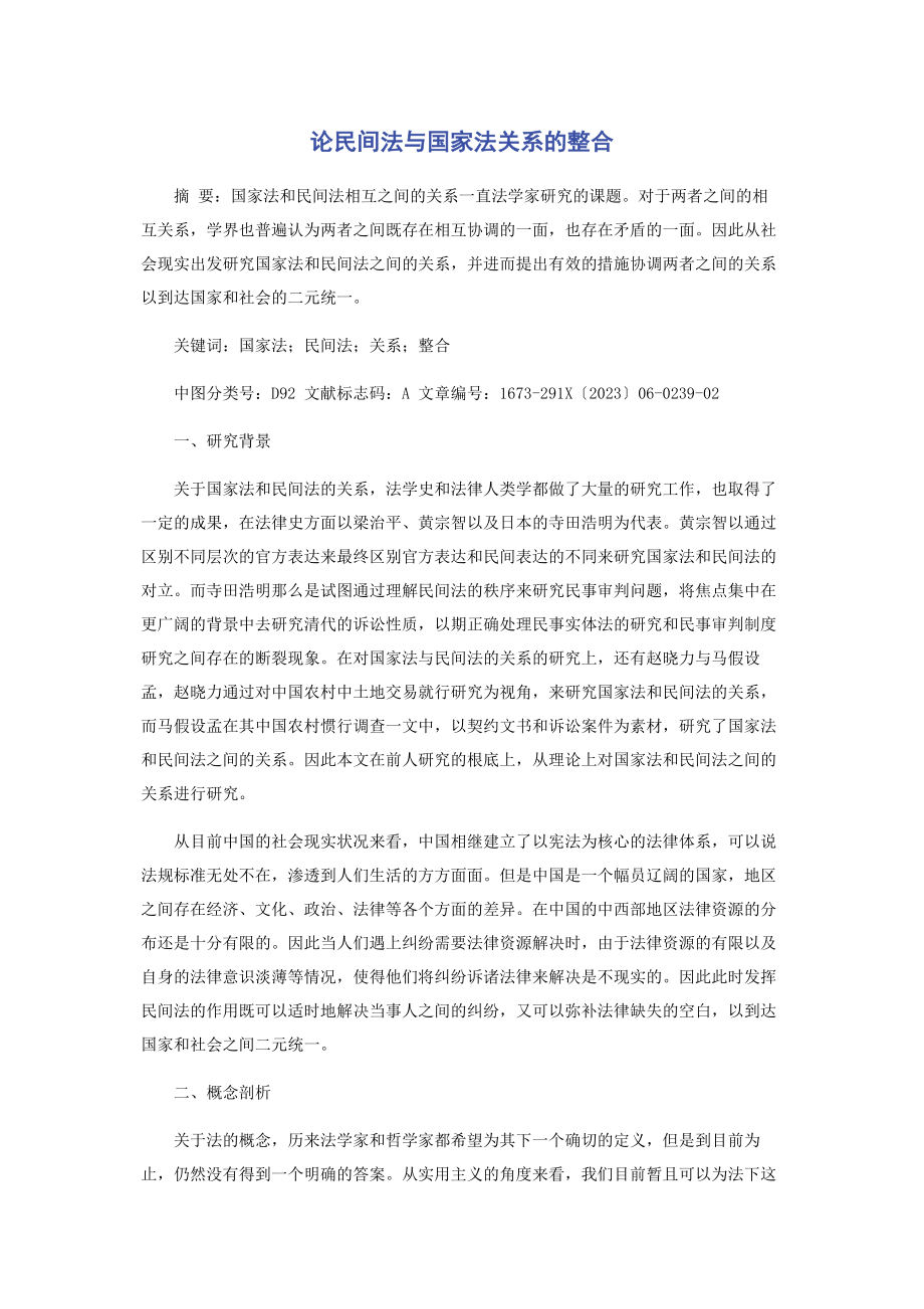 2023年论民间法与国家法关系的整合.docx_第1页