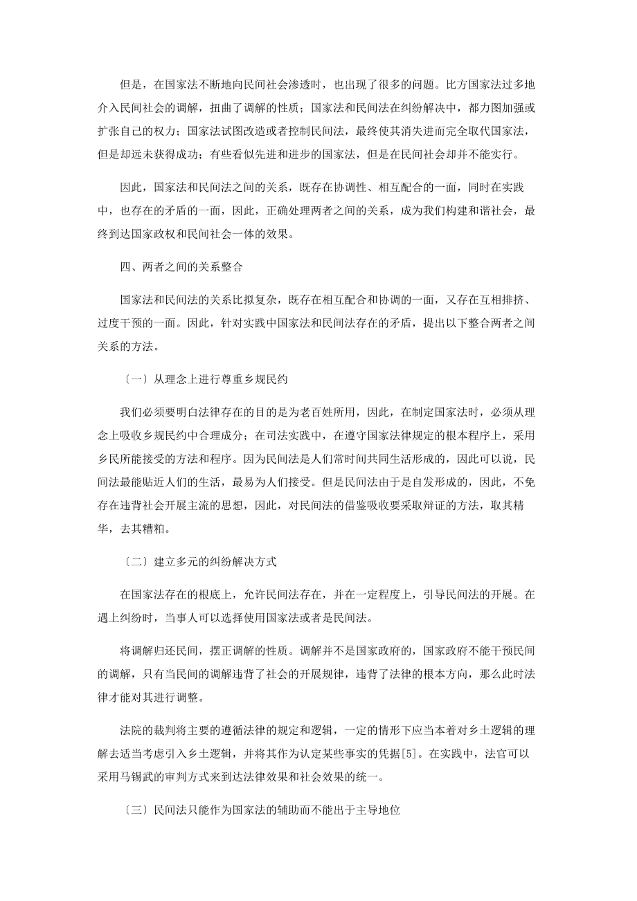 2023年论民间法与国家法关系的整合.docx_第3页