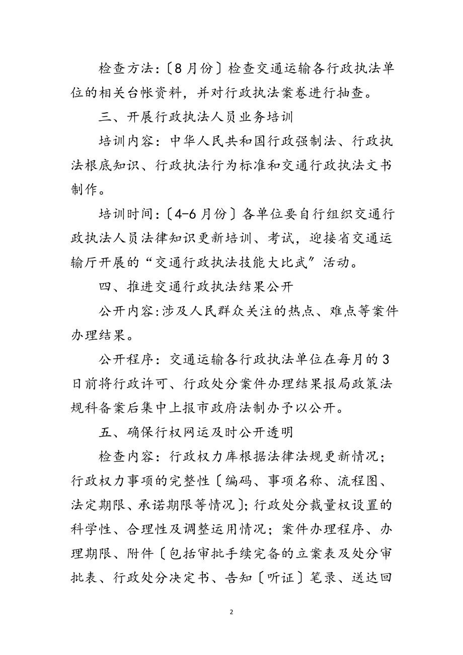 2023年交通行政执法督查工作计划范文.doc_第2页