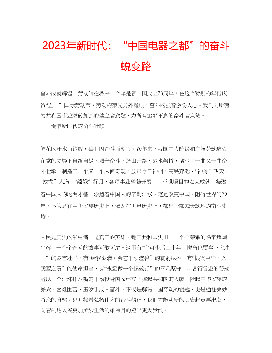 2023年新时代中国电器之都的奋斗蜕变路.docx_第1页