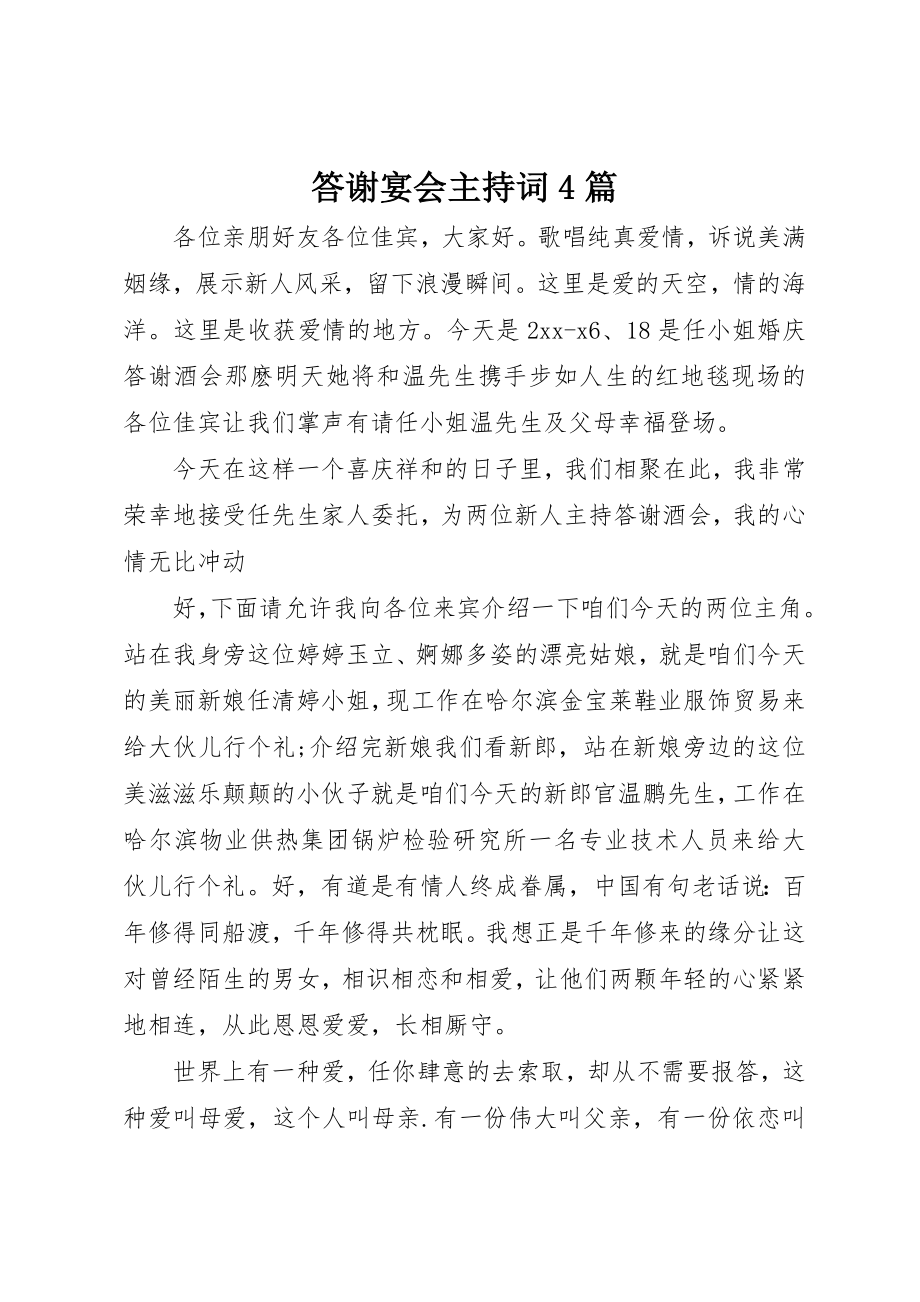 2023年答谢宴会主持词4篇新编.docx_第1页