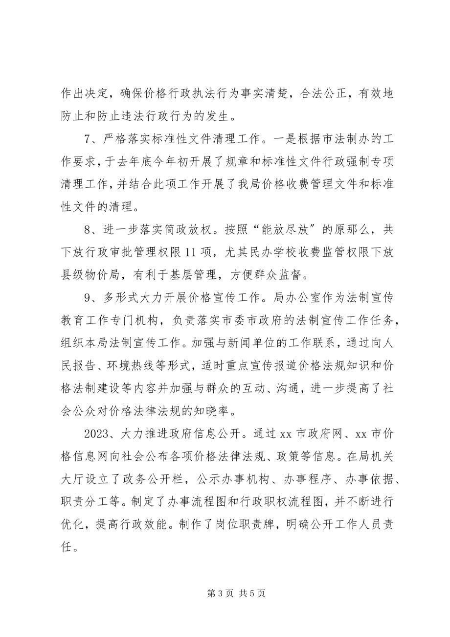 2023年物价局年度依法行政工作总结.docx_第3页