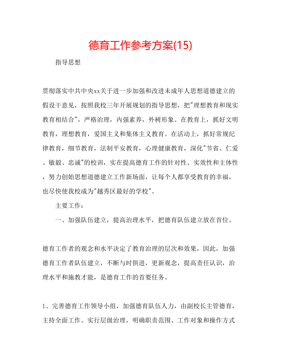 2023年德育工作计划15.docx_第1页