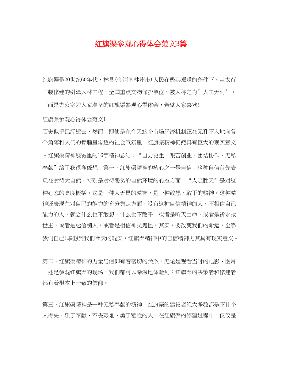 2023年红旗渠参观心得体会范文3篇.docx_第1页