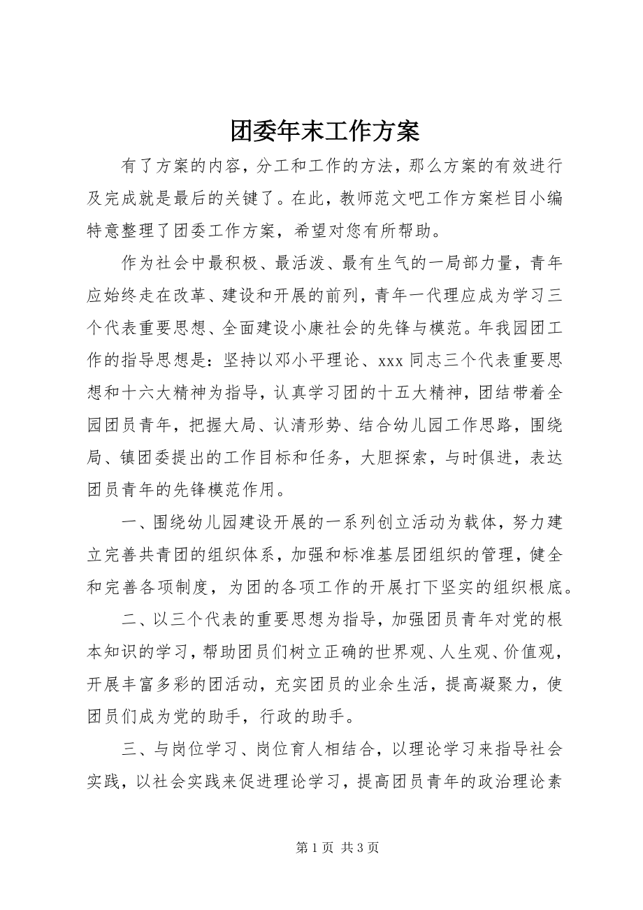 2023年团委年末工作计划.docx_第1页