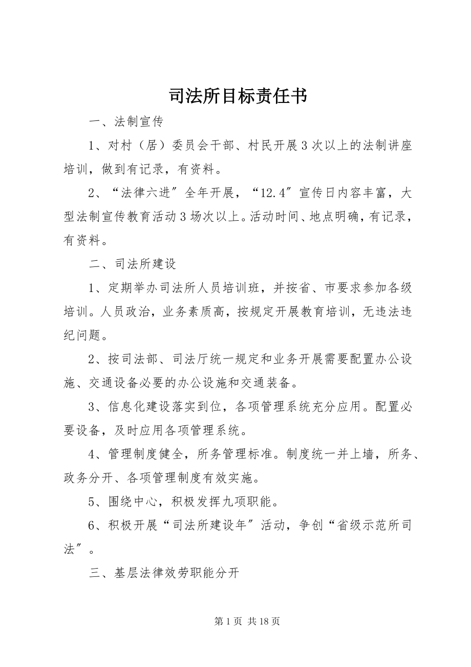 2023年司法所目标责任书.docx_第1页