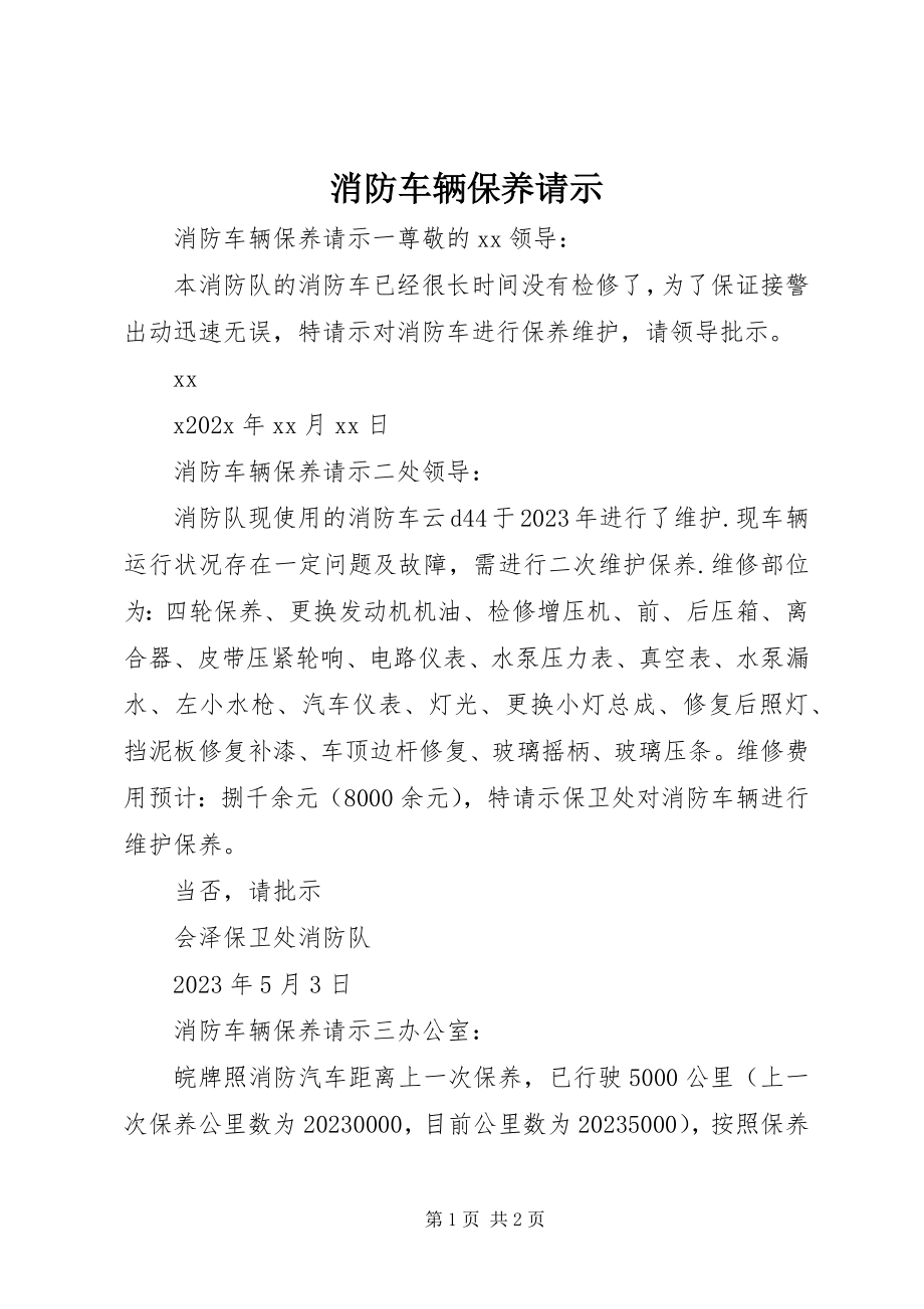 2023年消防车辆保养请示.docx_第1页