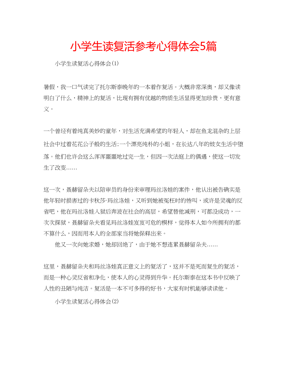 2023年小学生读复活心得体会5篇.docx_第1页