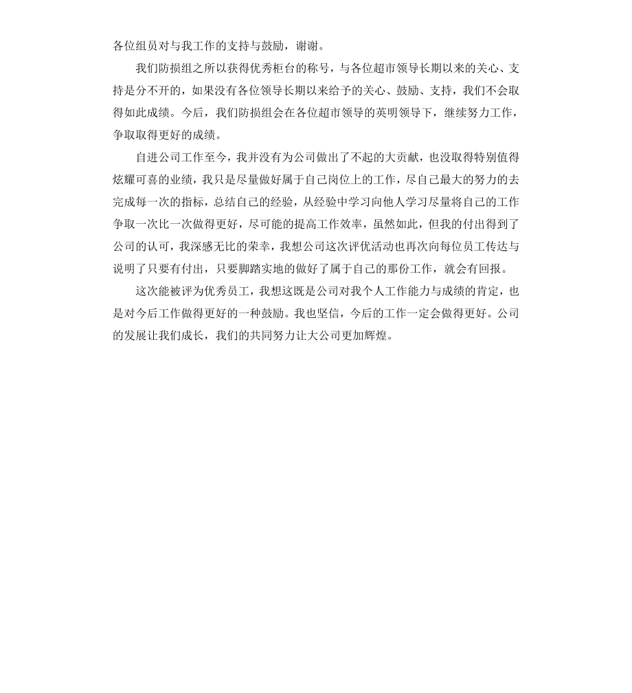 超市促销员获奖感言.docx_第2页