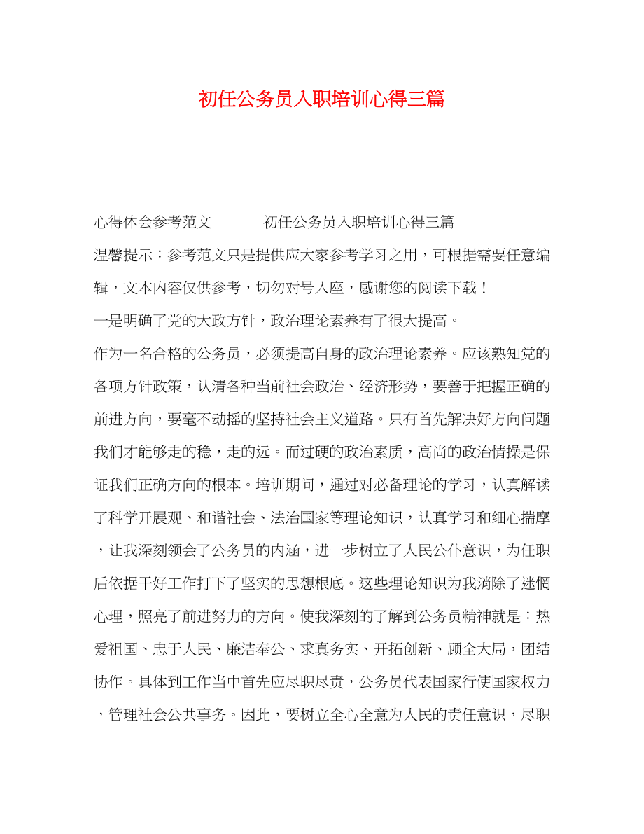 2023年初任公务员入职培训心得三篇.docx_第1页