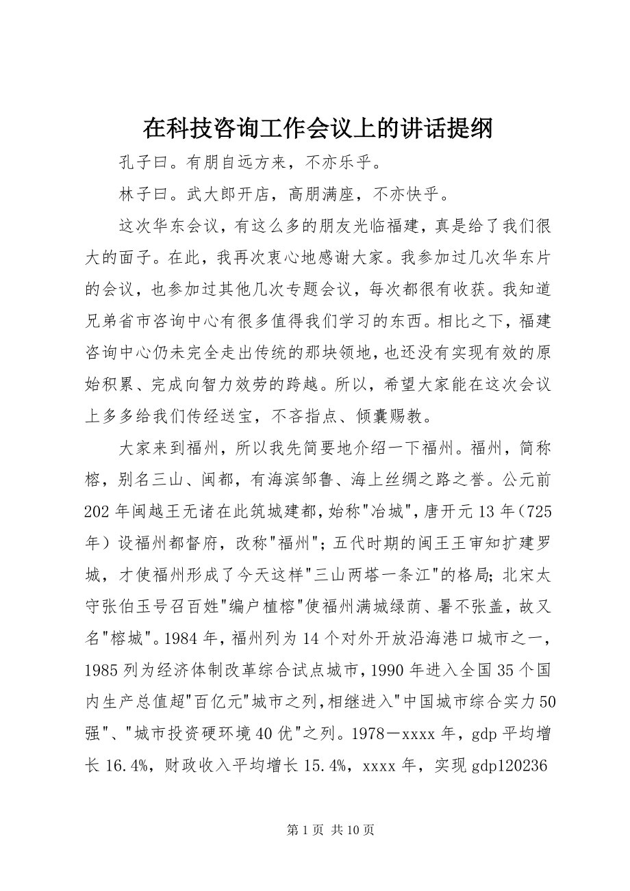 2023年在科技咨询工作会议上的致辞提纲.docx_第1页