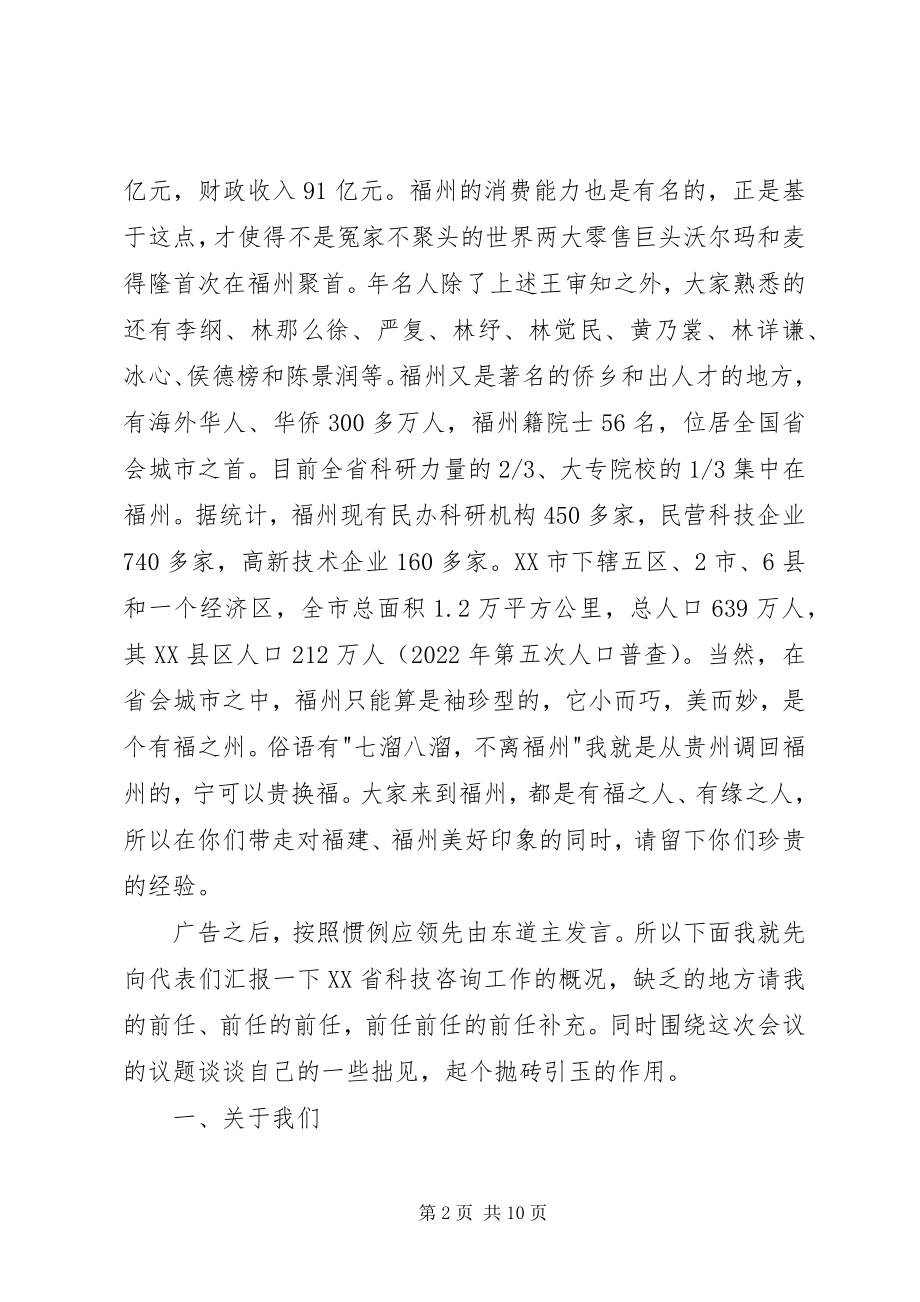 2023年在科技咨询工作会议上的致辞提纲.docx_第2页