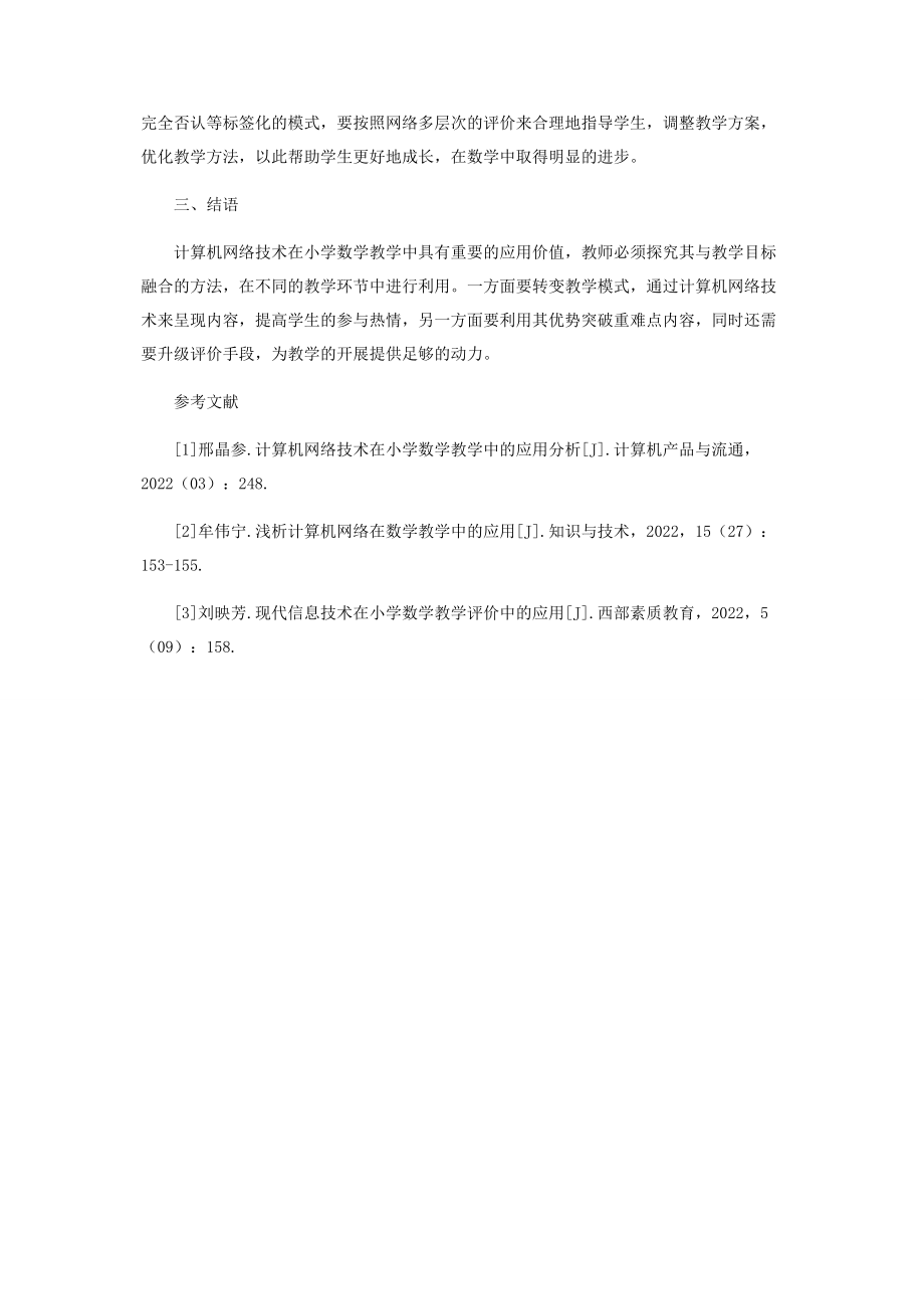 2023年试析计算机网络技术在小学数学教学中的应用.docx_第3页