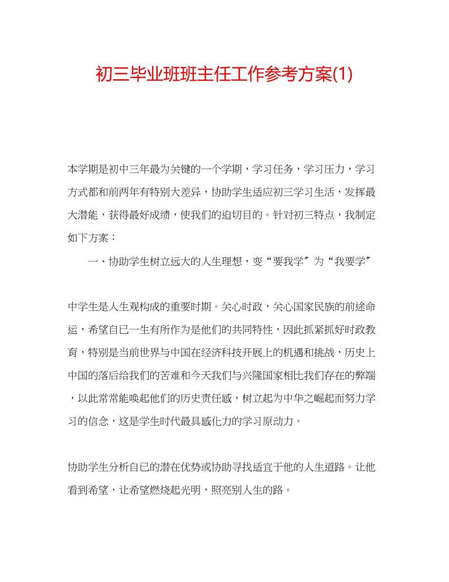 2023年初三毕业班班主任工作计划1.docx_第1页