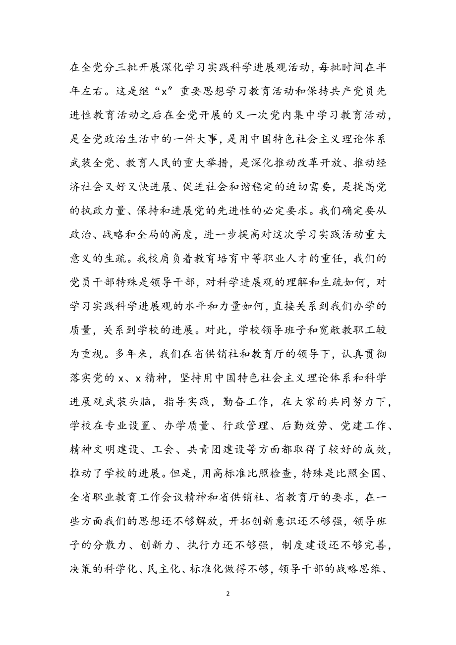 2023年学校开展深入学习实践科学发展观转段实施意见.docx_第2页