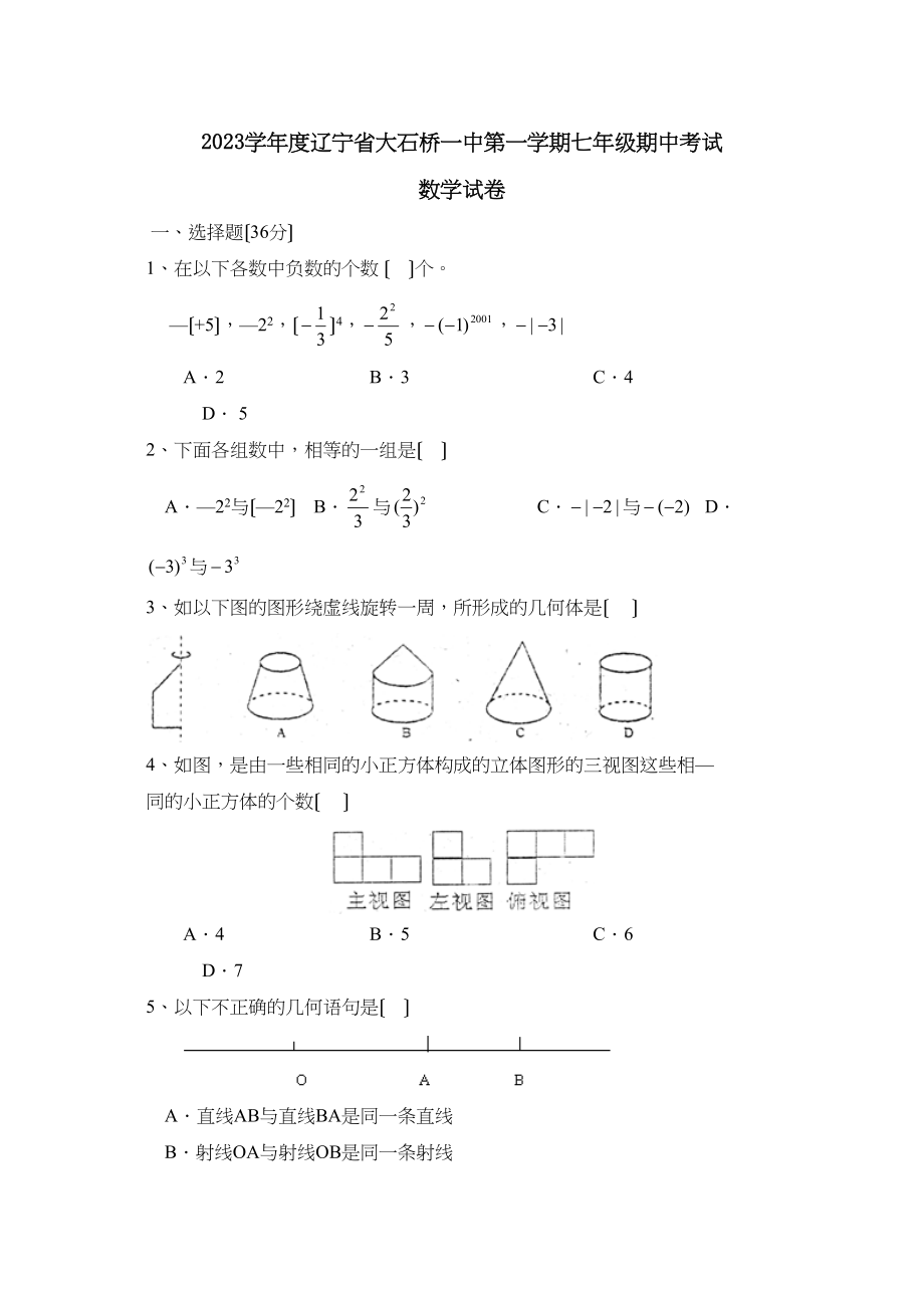 2023年度辽宁省大石桥第一学期七年级期中考试初中数学.docx_第1页