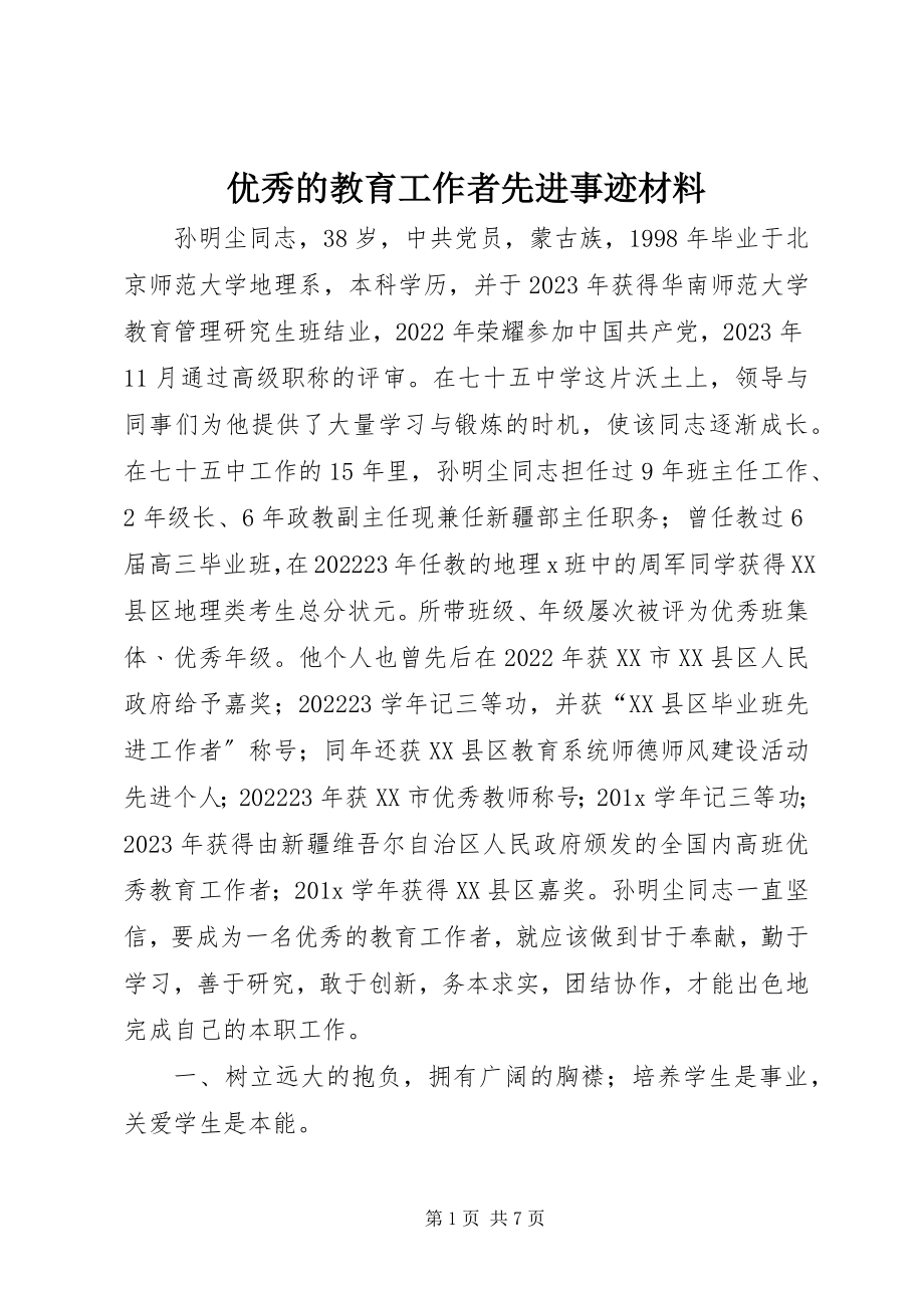 2023年优秀的教育工作者先进事迹材料.docx_第1页