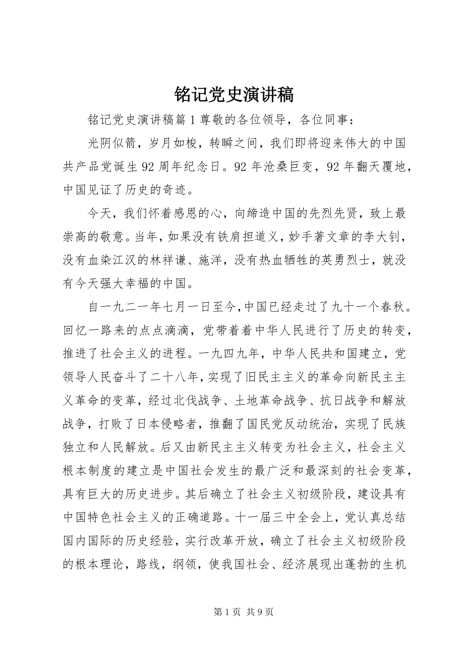 2023年铭记党史演讲稿.docx_第1页