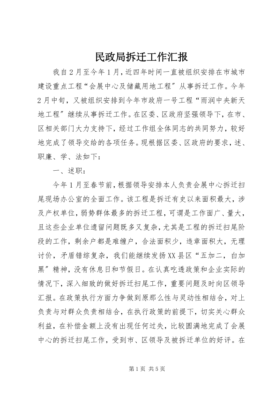 2023年民政局拆迁工作汇报.docx_第1页