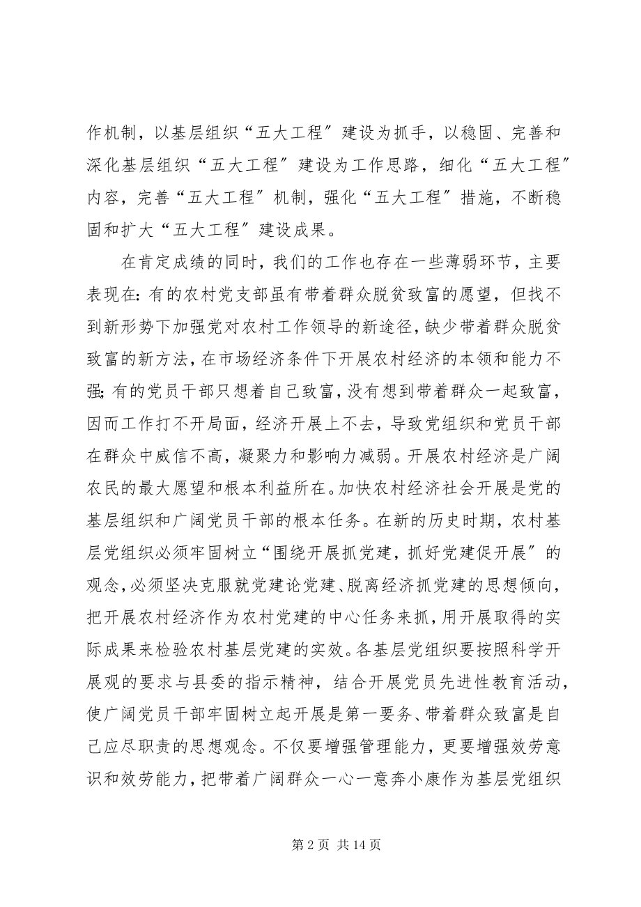 2023年在县农村基层组织建设工作会议上的致辞.docx_第2页