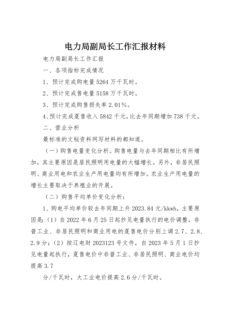 2023年电力局副局长工作汇报材料新编.docx_第1页