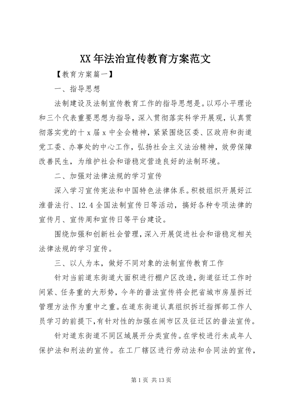 2023年法治宣传教育计划.docx_第1页