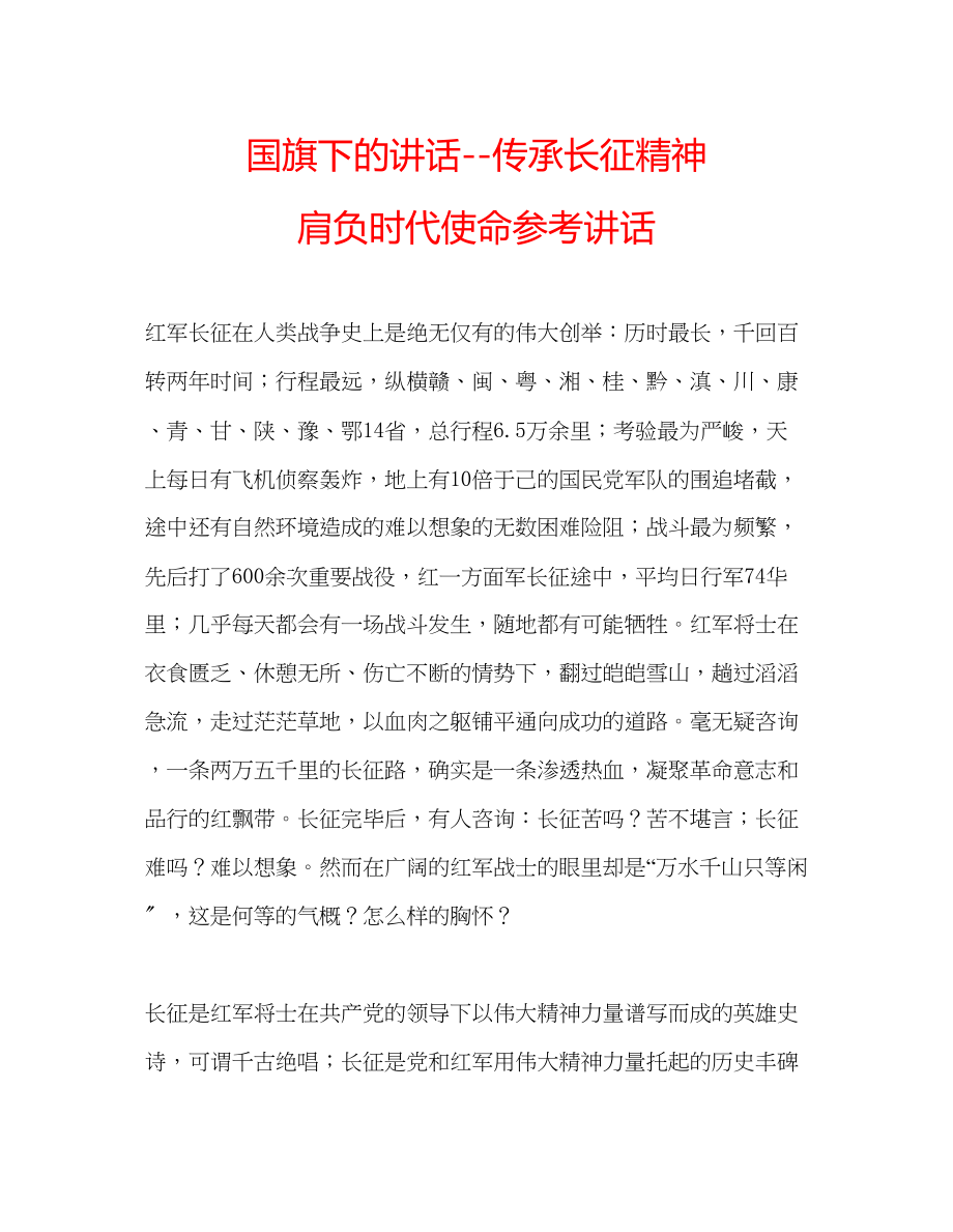 2023年国旗下的讲话传承长征精神肩负时代使命讲话.docx_第1页