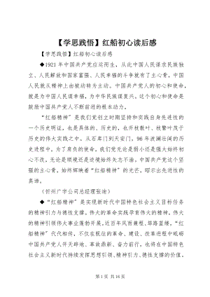 2023年学思践悟红船初心读后感.docx