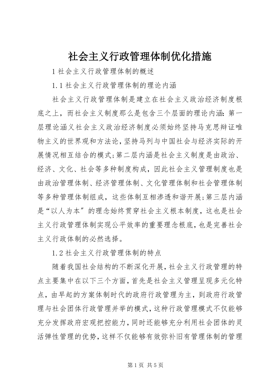 2023年社会主义行政管理体制优化措施.docx_第1页