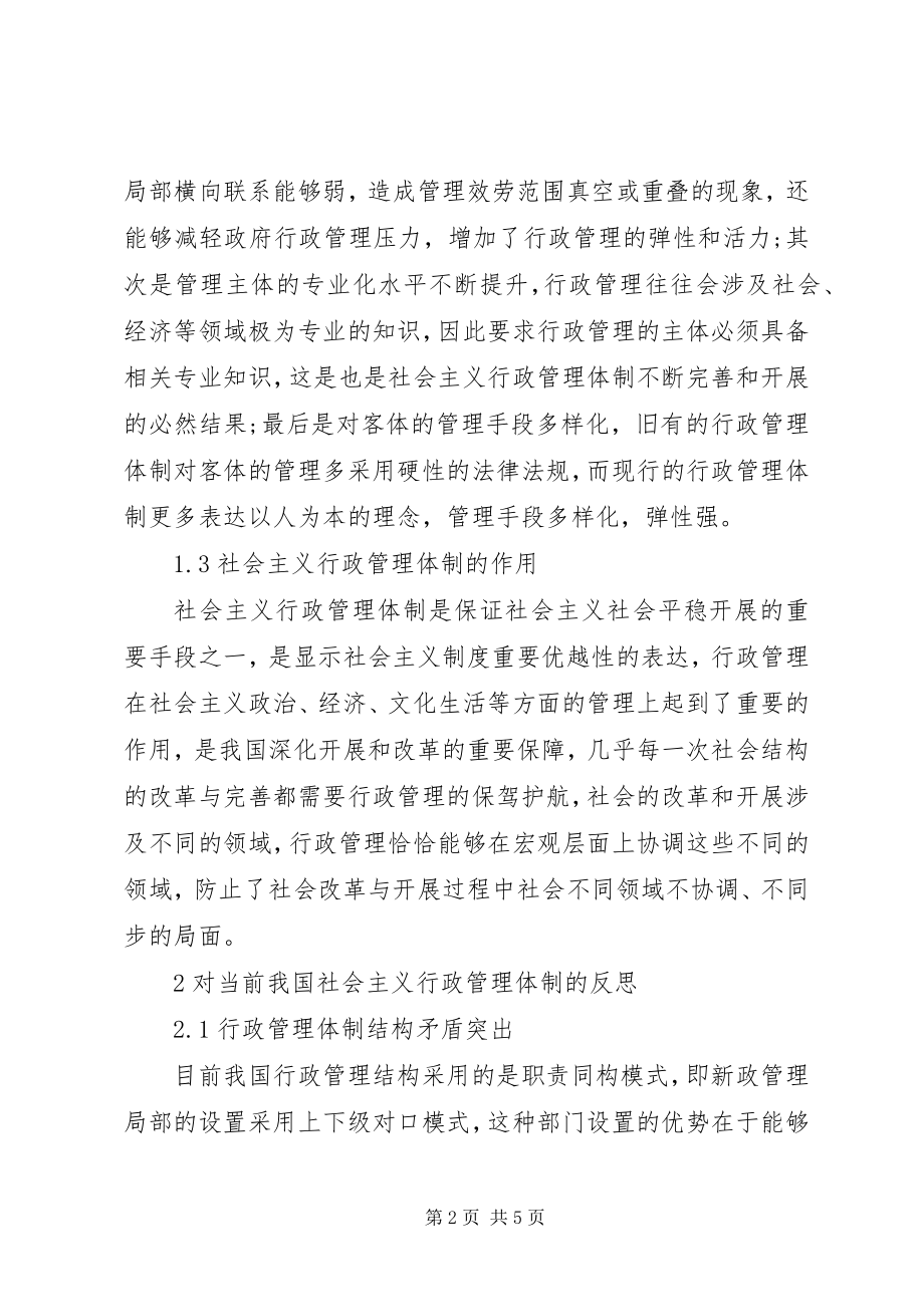 2023年社会主义行政管理体制优化措施.docx_第2页