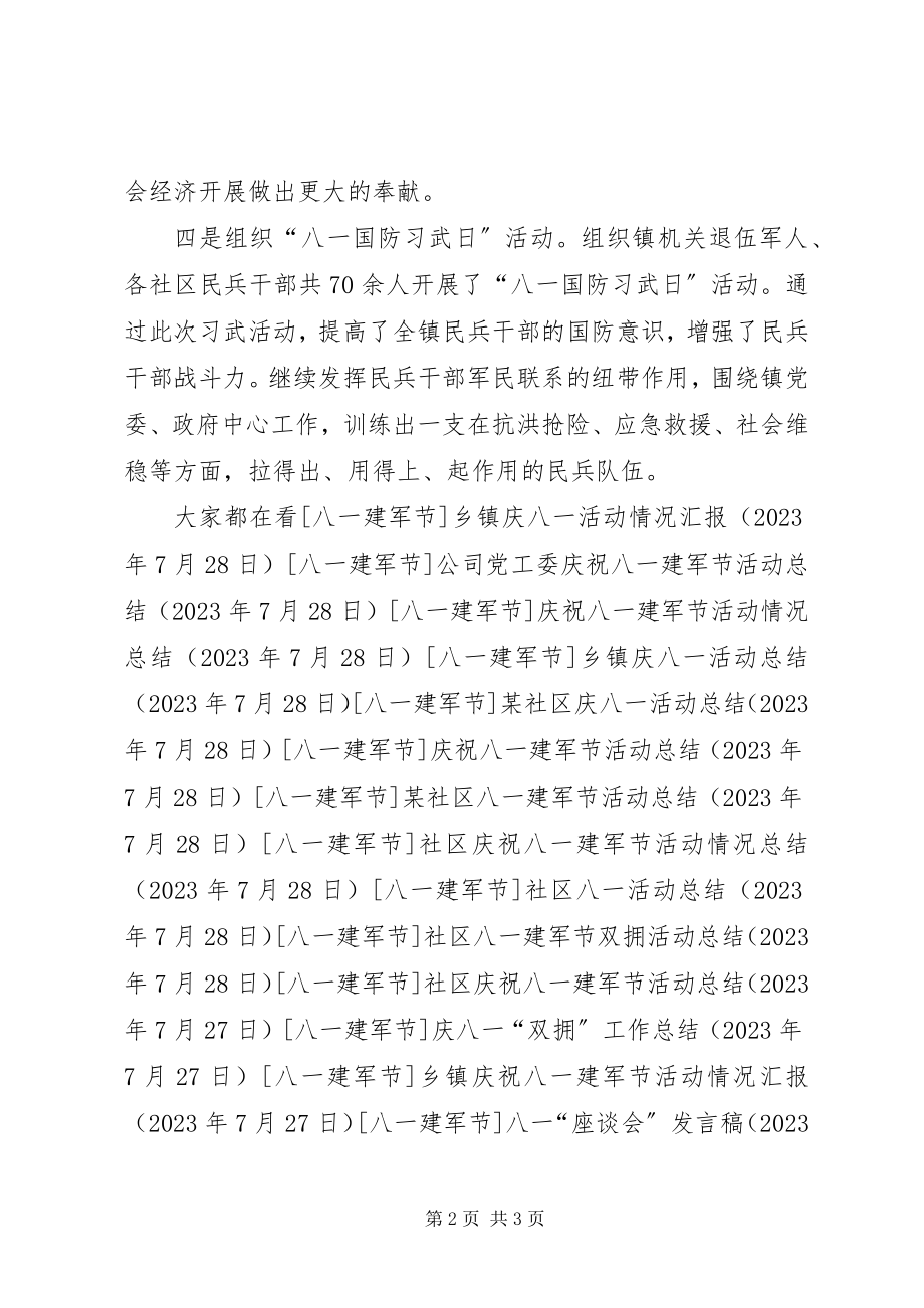 2023年乡镇庆八一双拥工作总结.docx_第2页