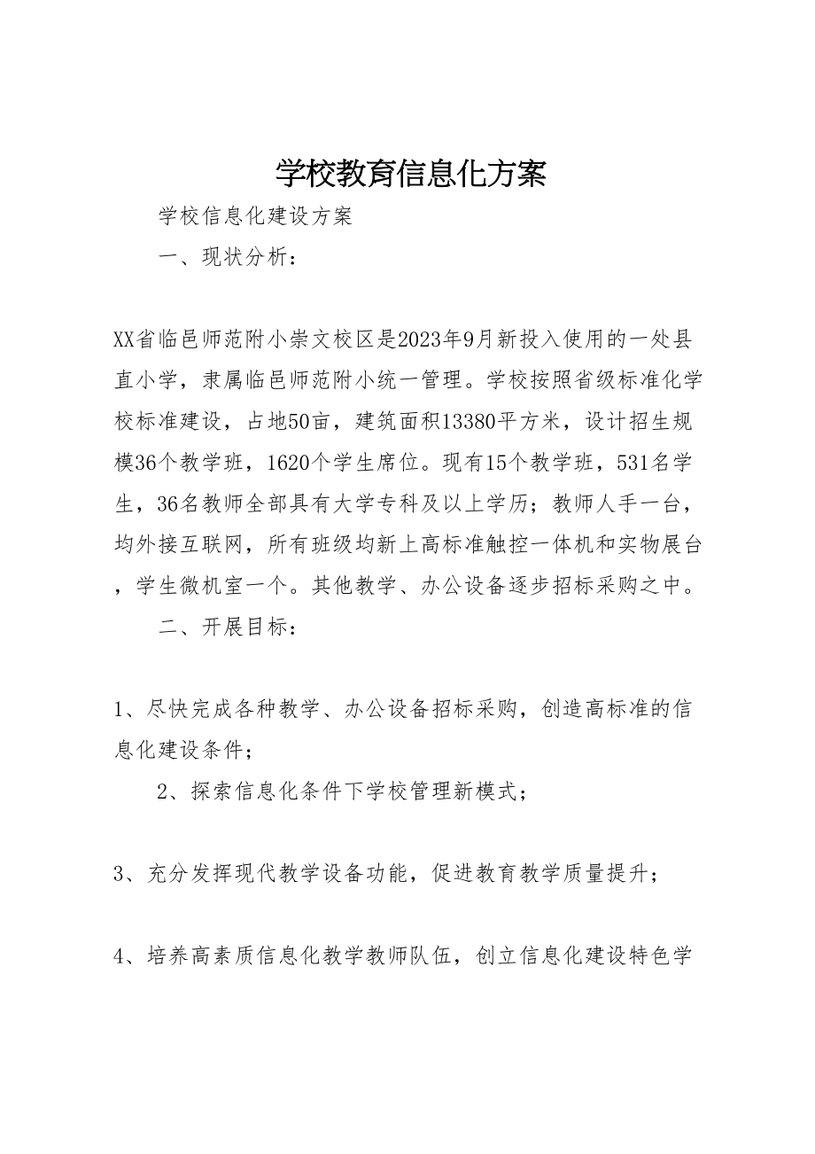 2023年学校教育信息化方案.doc_第1页