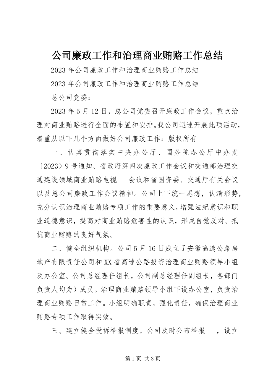 2023年公司廉政工作和治理商业贿赂工作总结.docx_第1页