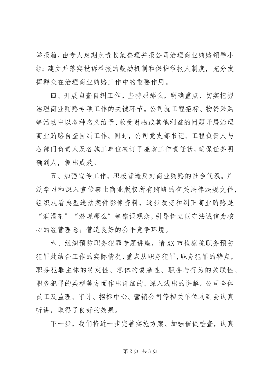 2023年公司廉政工作和治理商业贿赂工作总结.docx_第2页