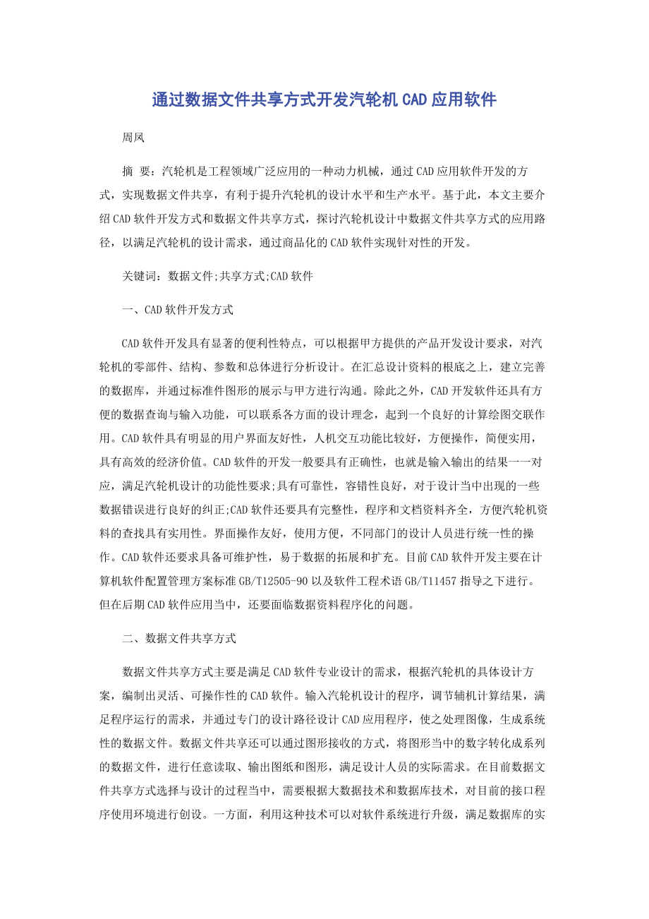 2023年通过数据文件共享方式开发汽轮机CAD应用软件.docx_第1页