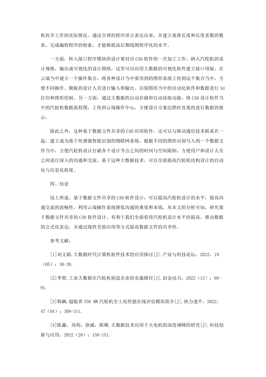 2023年通过数据文件共享方式开发汽轮机CAD应用软件.docx_第3页