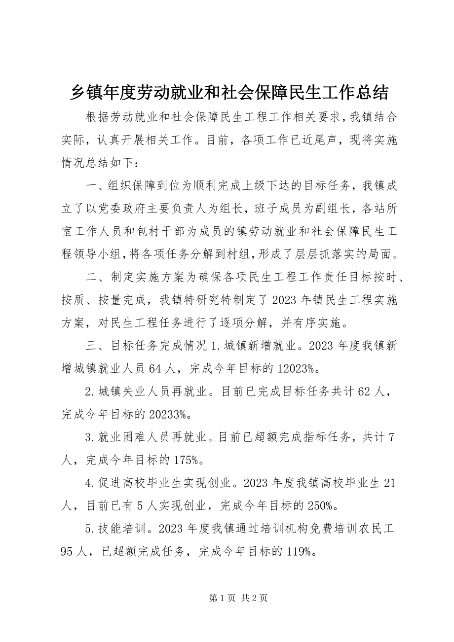 2023年乡镇年度劳动就业和社会保障民生工作总结.docx_第1页