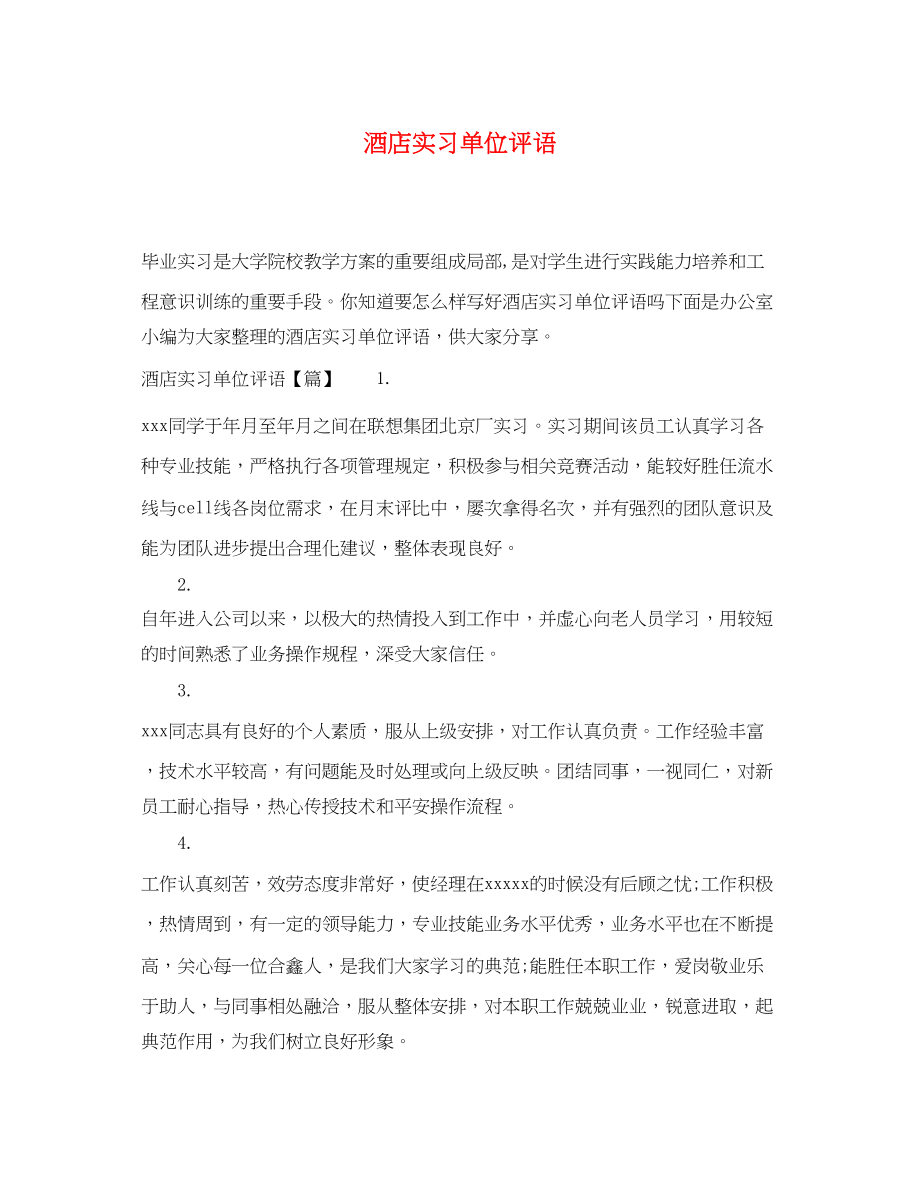 2023年酒店实习单位评语.docx_第1页