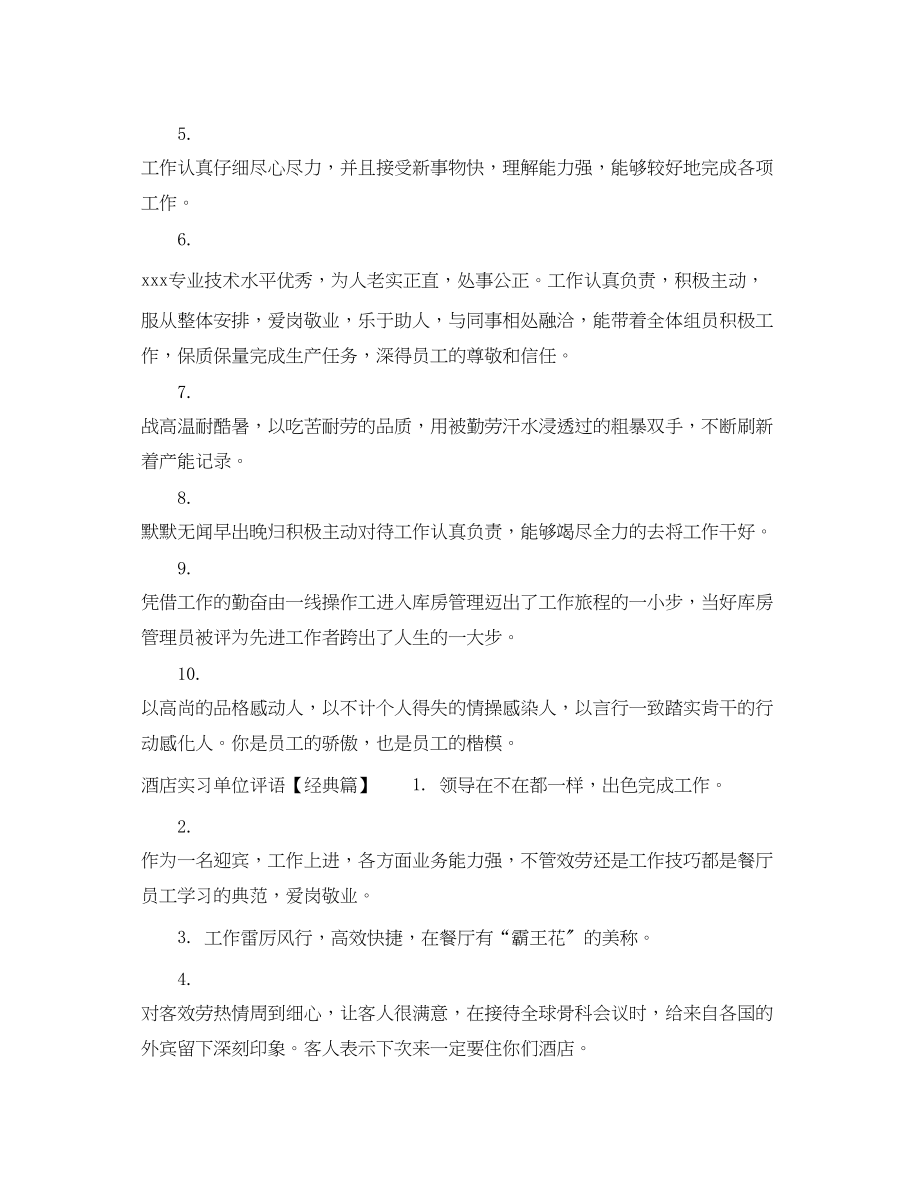 2023年酒店实习单位评语.docx_第2页