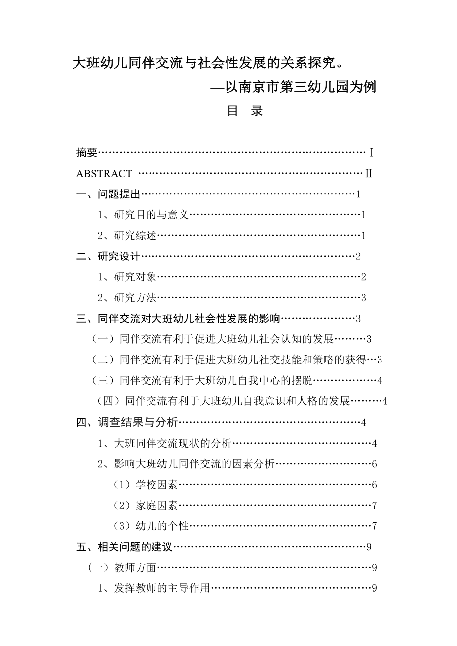 大班幼儿同伴交流与社会性发展的关系探究学前教育专业.doc_第1页