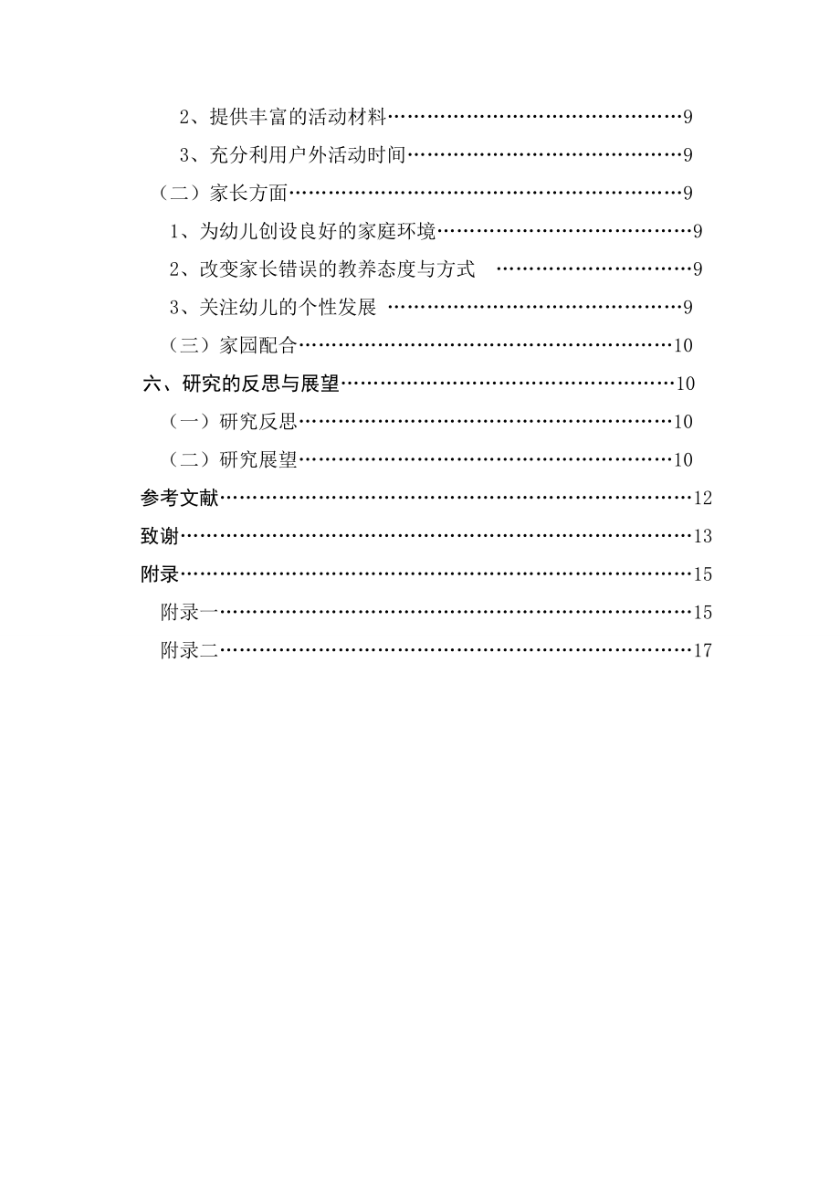 大班幼儿同伴交流与社会性发展的关系探究学前教育专业.doc_第2页