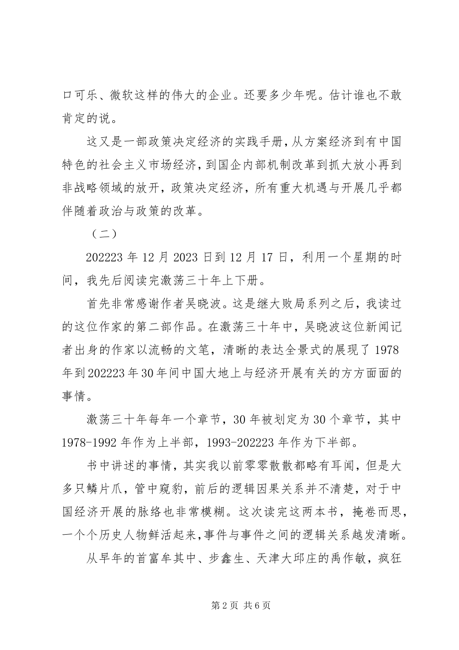 2023年激荡读后感.docx_第2页