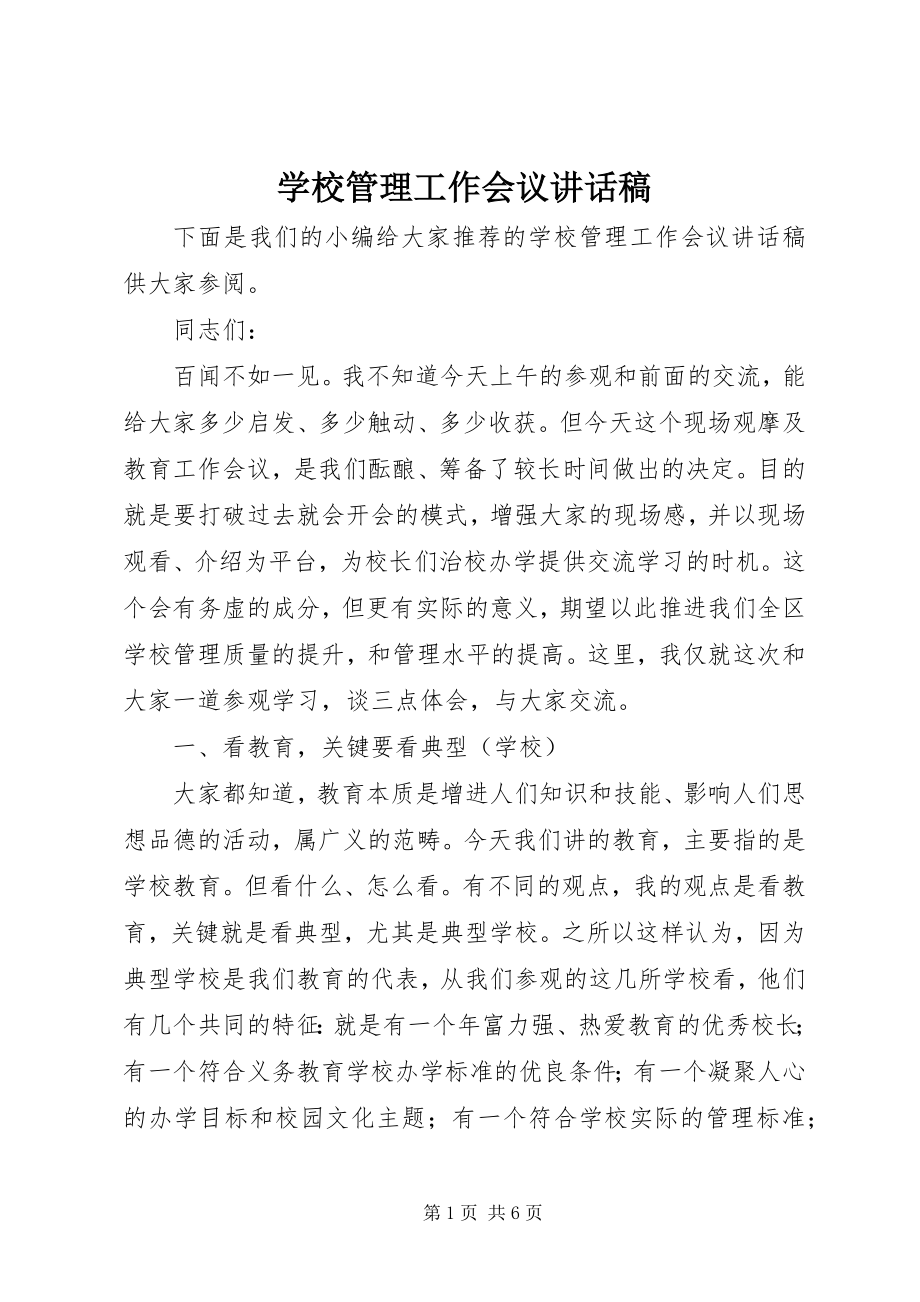 2023年学校管理工作会议致辞稿.docx_第1页